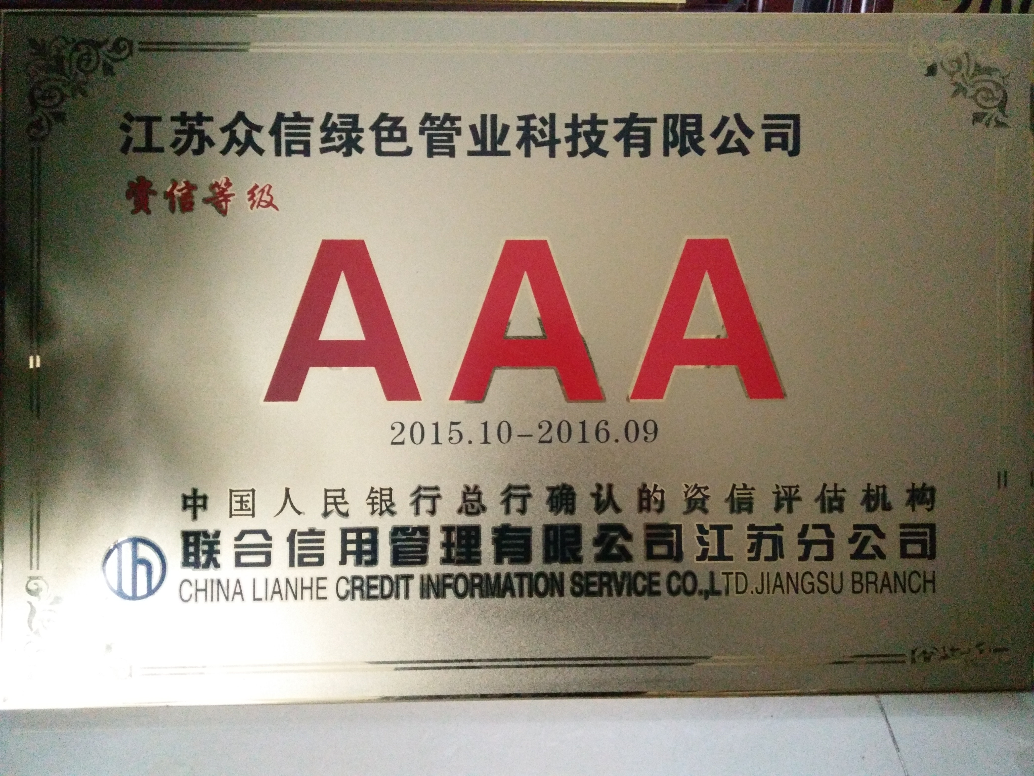 AAA級資信企業(yè)